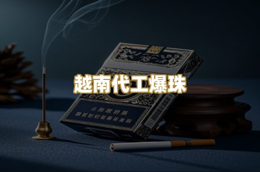 越南代工爆珠