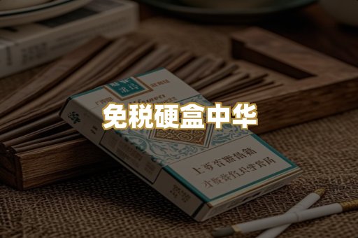 免税硬盒中华